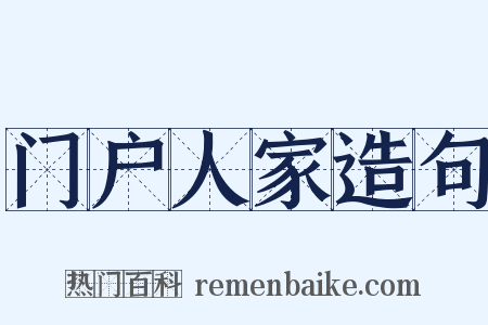 门户人家造句是什么意思的图片